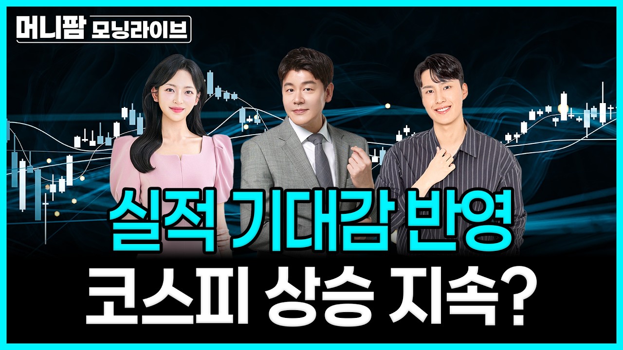 [🔴26.07.22.수] 실적 기대감 반영, 코스피 상승세 이어가나? | 머니팜 모닝라이브