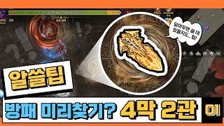 “4막 꿀팁 아시나요?” 4막 2관 알고가면 좋은 알.쓸.팁⭐ ㅣ로스트아크 카제로스 레이드 아르모체