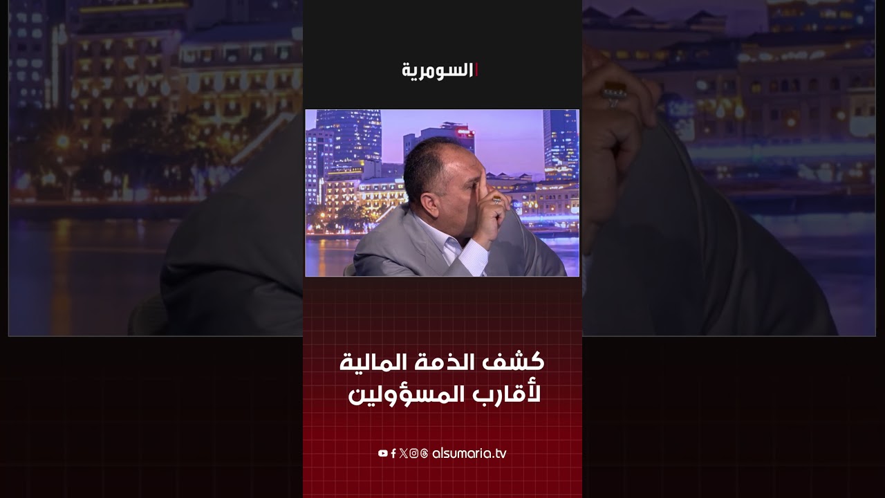 فيديو | كشف الذمة المالية لأقارب المسؤولين