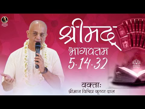 Srimad Bhagavatam 5.14.32 | His Grace Vichitra Krishna Prabhuji