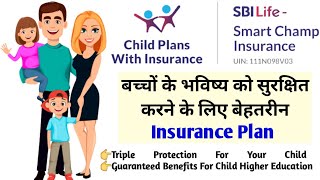 SBI Life Smart Champ Insurance Plan In Hindi | SBI Life Insurance Plans In Hindi | SBI Life