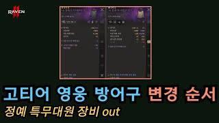 [레이븐2] 무소과금 고티어 영웅 방어구 변경 순서 팁✨이젠 정예 특무대원 방어구를 벗어나야 할 때 입니다