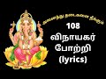 108 Vinayagar Potri lyrics in Tamil | #sankataharachathurthi | #chathurthi | #chathurthilyrics