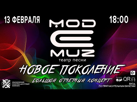 Театр песни "МОДЕМУЗ" отчетный концерт "Новое Поколение" 13 февраля 2022