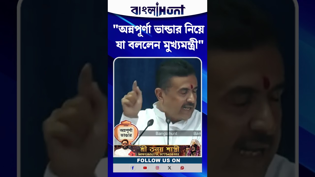 '২০ টাকার ঢেঁড়শ কিনতে গেলেও তো টিপে দেখেন' অন্নপূর্ণা ভান্ডার নিয়ে কেন এমন মন্তব্য শুভেন্দুর?