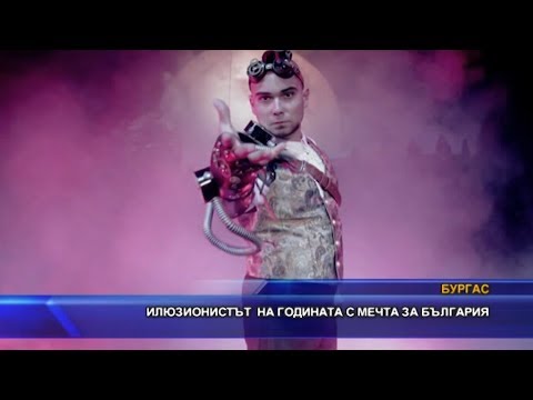 Илюзионистът на годината с мечта за България