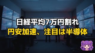 日経平均7万円割れ！円安加速の日本市場と注目企業の戦略【2026年6月24日】