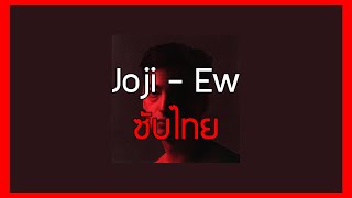 ᴊᴏᴊɪ - ᴇᴡ 『แปลไทย』