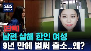 Download lagu 남편 살해 한인 여성, 9년 만에 벌써 출소..왜? | SBS 미국 뉴스 mp3