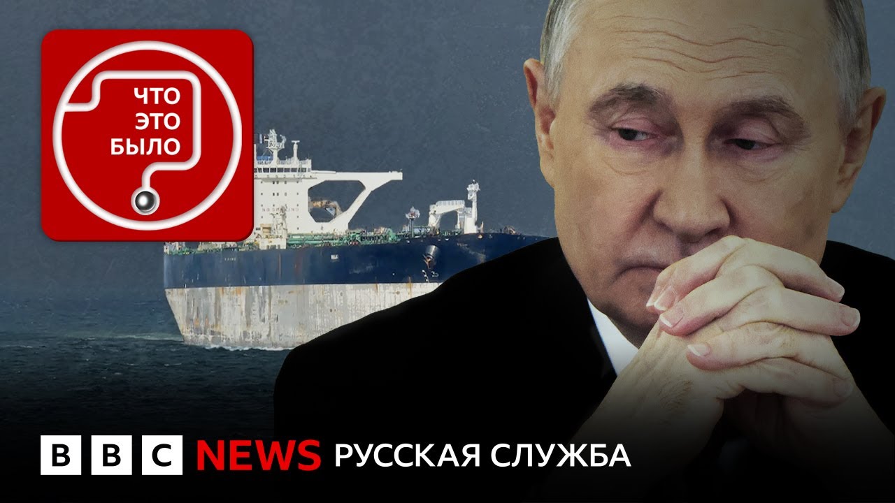 Почему Россия не защитила свой танкер от США?