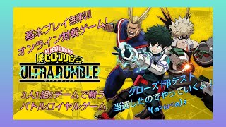 【LIVE配信】 ヒロアカUR　クローズドβテスト