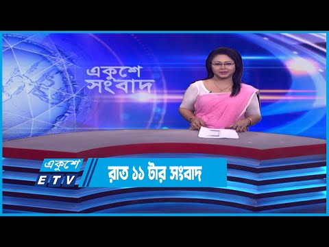 11 PM News || রাত ১১টার সংবাদ || 18 April 2023 || ETV News