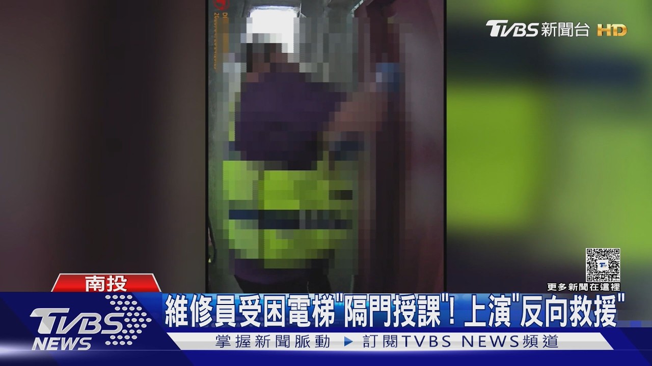 2維修員受困電梯「隔門授課」! 上演「反向救援」脫困