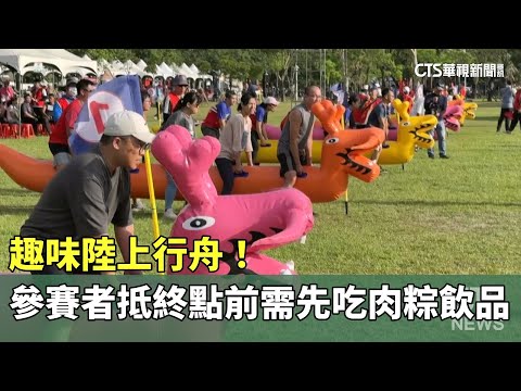 趣味陸上行舟！　參賽者抵終點前　需先吃肉粽飲品