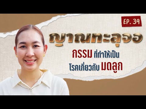 คลิกเพื่อดูคลิปวิดีโอ