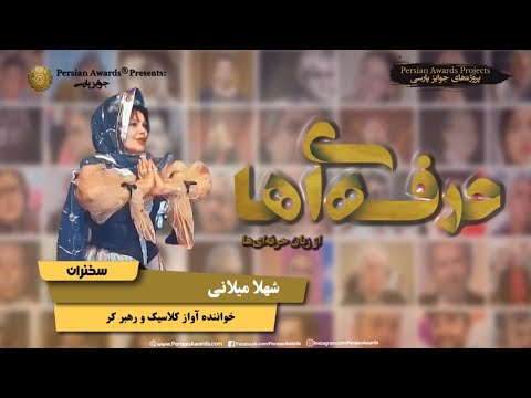 Face to Face with Professionals - Shahla Milani Highlight Part 3