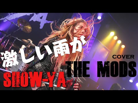 SHOW-YA - 激しい雨が (THE MODS) @ Live『GLAMOROUS SHOW』