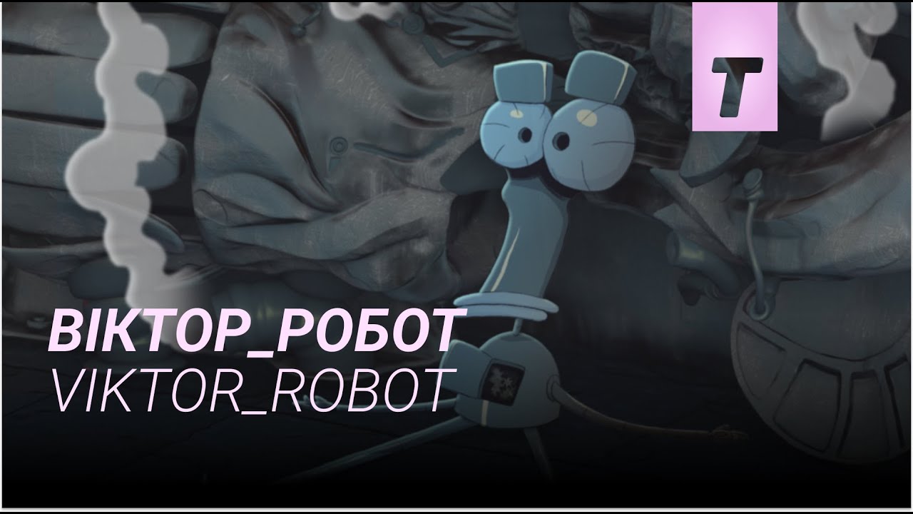Віктор_Робот / Viktor_Robot