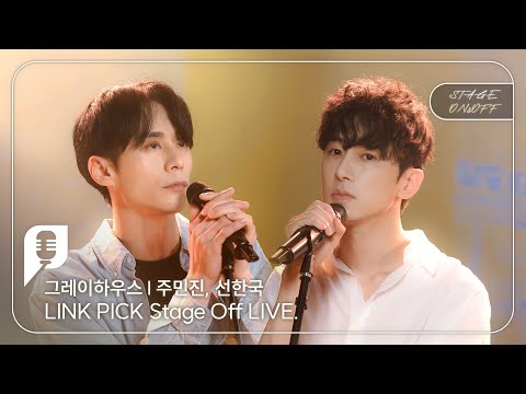 [STAGE ON&OFF] 그레이하우스 편 - 오디션 (주민진, 선한국)