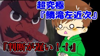 【まったりモンスト実況】超究極『鱗滝左近次』攻略上げてみましたw