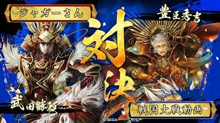 【戦国大戦】その男の名は武田勝頼 vs 暁天走破【正二位D】Ver 3.20F
