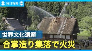 世界遺産の合掌造り集落で火災　富山・南砺