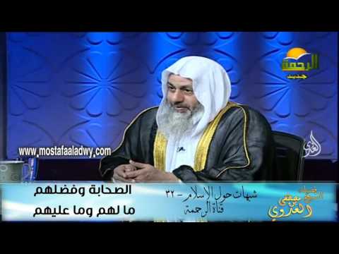  شبهات حول الإسلام 32 الصحابة وفضلهم  ما لهم وما عليهم 
