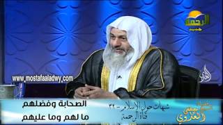 شبهات حول الإسلام 32 الصحابة وفضلهم  ما لهم وما عليهم