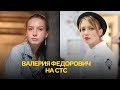 Валерия Федорович: «Выжить после» VS «Кухня» 