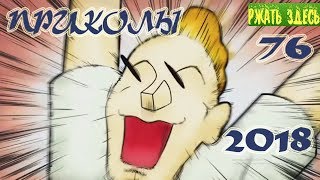 ПРИКОЛЫ 2018 апрель #76 смотреть прикол Ржать здесь лучшие