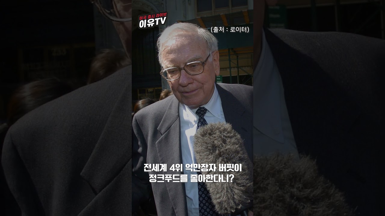 ‘투자의 신’ 워런 버핏 건강비결은 정크푸드?