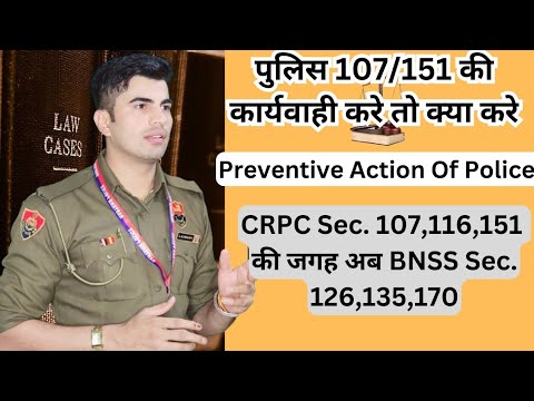 थानों में रोज होने वाली 107/151 व 107/116 की कार्यवाही नए कानून BNSS (126,135,170) में कितनी अलग !