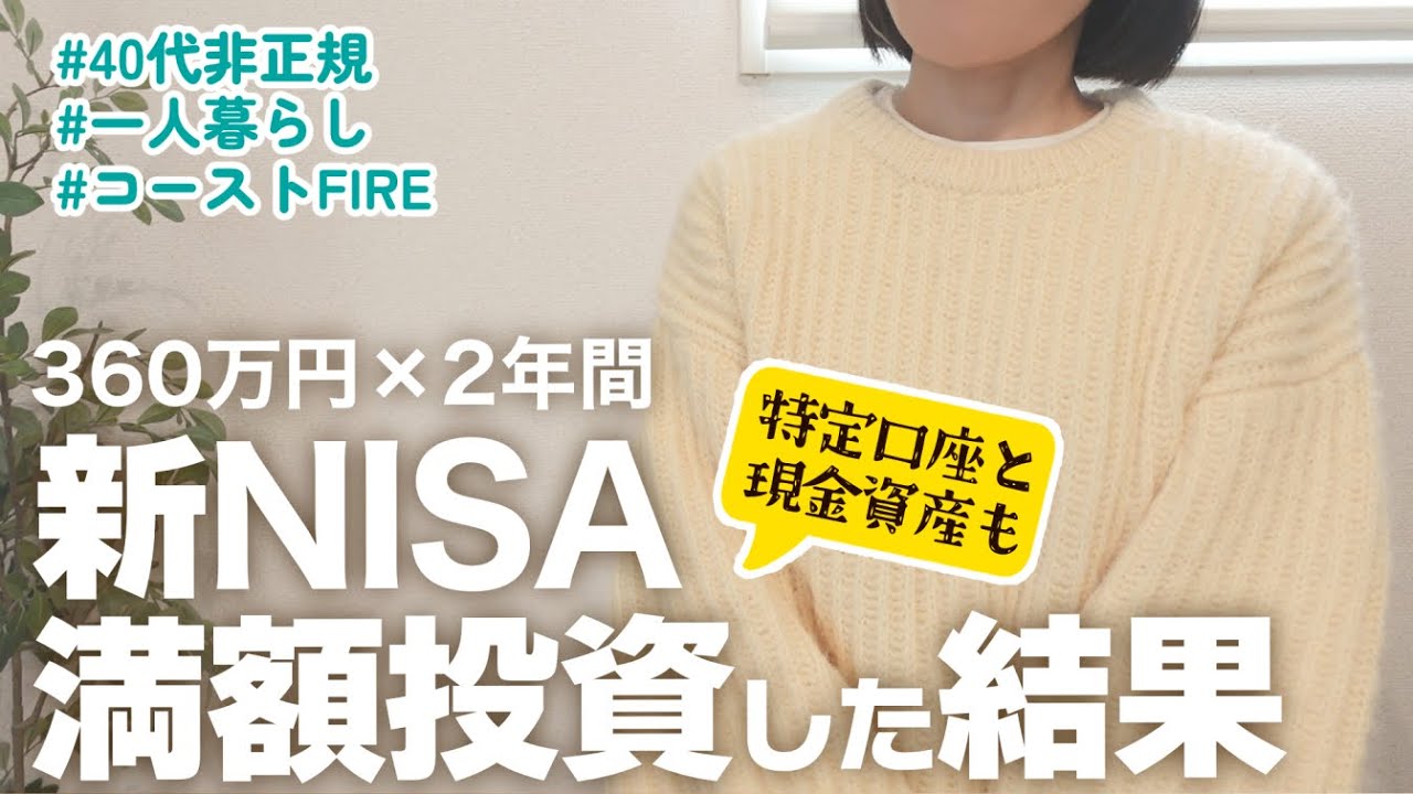 【40代非正規】素人でも2年間 新NISA満額投資した結果｜S&P500・FANG+