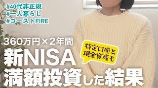【40代非正規】素人でも2年間 新NISA満額投資した結果｜S&P500・FANG+