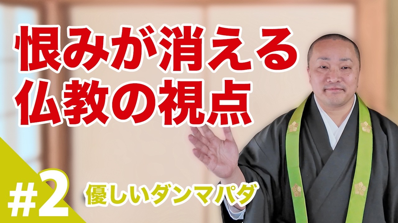 【ダンマパダ#2】恨みは心の反応に過ぎない