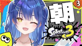 ✯┊スプラトゥーン3┊本当に今起きました。にじさんじで朝スプラ〖 天宮こころ /りっちゃんえびお 〗
