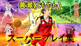 【黒子のバスケ】黄瀬(ともやん)のスーパープレイ集!!!part1【ともやん切り抜き】