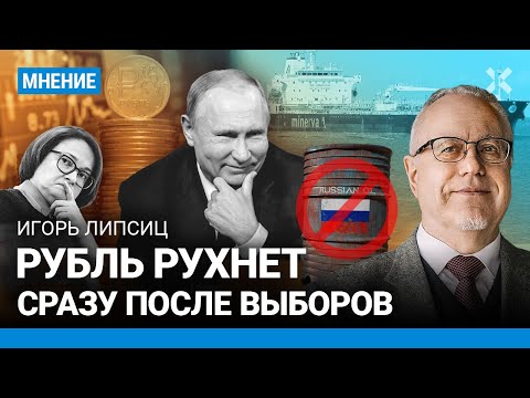 ЛИПСИЦ: Рубль рухнет. Доллар по 120 — после выборов. Нефтяная блокада добьет экономику России?