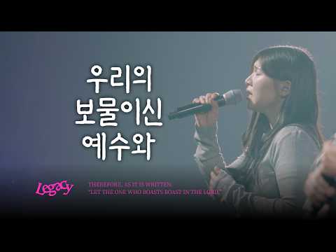 10. 우리의 보물이신 예수와 | JESUS OUR GREATEST TREASURE