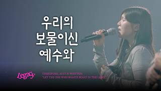 10. 우리의 보물이신 예수와 | JESUS OUR GREATEST TREASURE