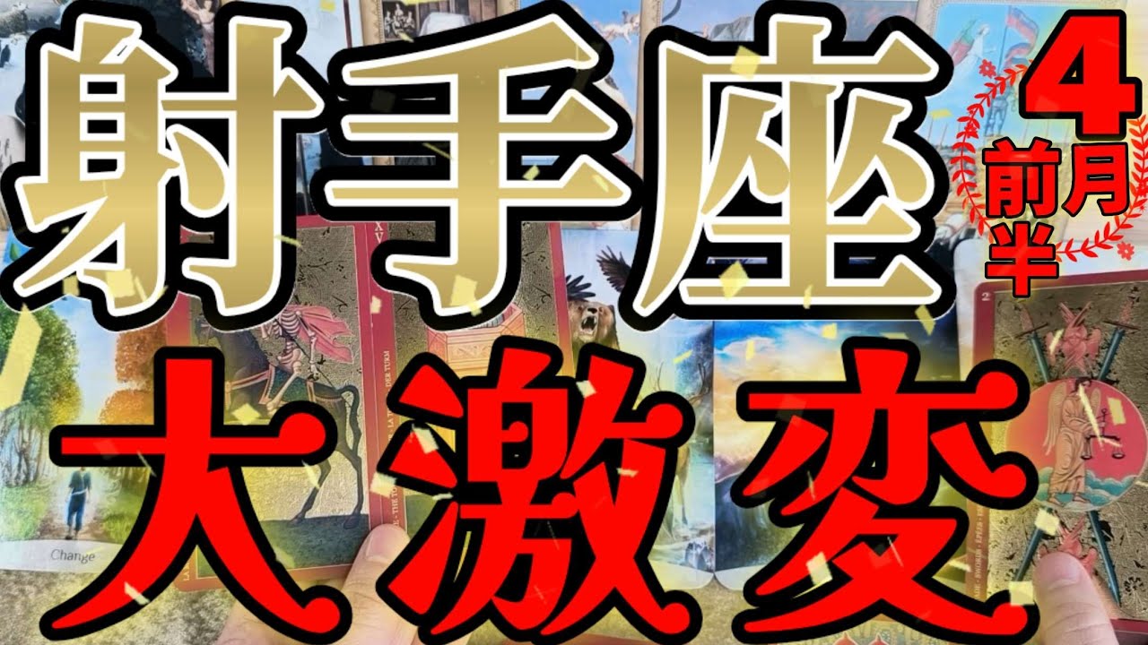 【大激変🚨】射手座さんの4月前半は、お金の大どんでん返しも有り得ますよ！！♾️タロット占い♾️