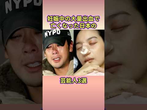 妊娠中の大量出血で亡くなった日本の芸能人3選#芸能界 #芸能人 #雑学