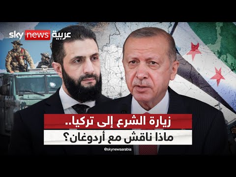 فيديو | ملامح زيارة الشرع إلى تركيا.. تسليح جيش سوريا الجديد وحسم ملف قسد | #التاسعة