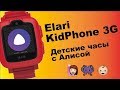 Смарт-часы Elari KidPhone 3G Red - Видео