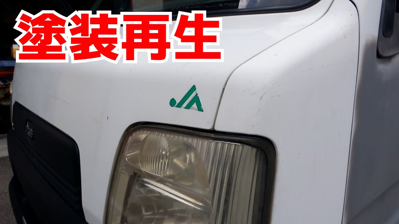 27才元ディーラー整備士が5千円で買ったスバルサンバーの劣化したホワイト塗装を劇的に復活してみた。