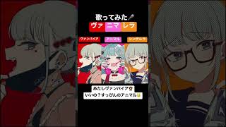 【TikTokで話題の!?】#ヴァンパイア #アニマル #シンデレラ #歌ってみた #shorts