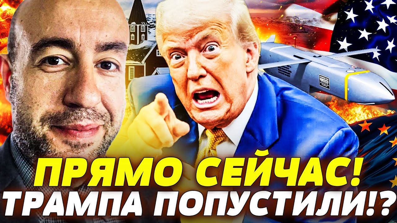💥В ЭТОТ МОМЕНТ! ПЕРВЫЕ УДАРЫ ЗА ГРЕНЛАНДИЮ! ТРАМП СОВСЕМ ОБЕЗУМЕЛ?! ВОЙНОЙ Н?