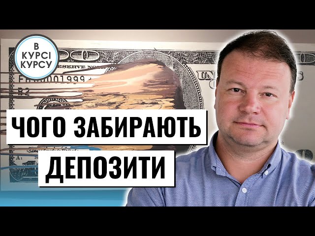 Українці забирають гроші з банків. Чому так відбувається і наскільки це критично?