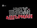 Mr Peabody Sherman Bulgarian