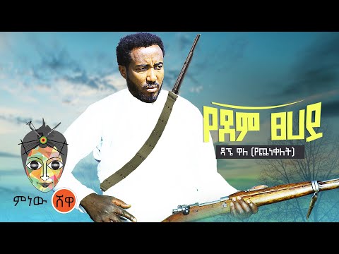 Ethiopian Music : Dagne Walle ዳኜ ዋለ (የደም ፀሐይ)  - New Ethiopian Music 2021(Official Video)
